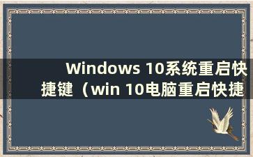 Windows 10系统重启快捷键（win 10电脑重启快捷键）